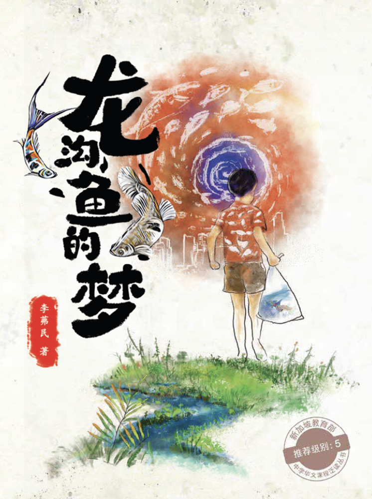 Boy holding a bag with fish faces a swirling orange sky; Chinese calligraphy and fish illustrations beside him